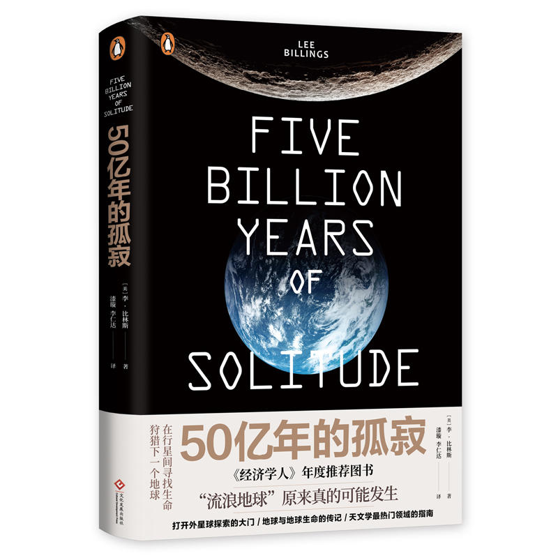 五十亿年的孤寂 李·比林斯著 9787514226287