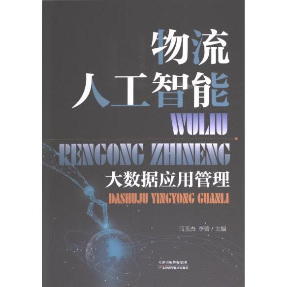 物流人工智能大数据应用管理 马玉杰, 李蕾主编 9787574213821