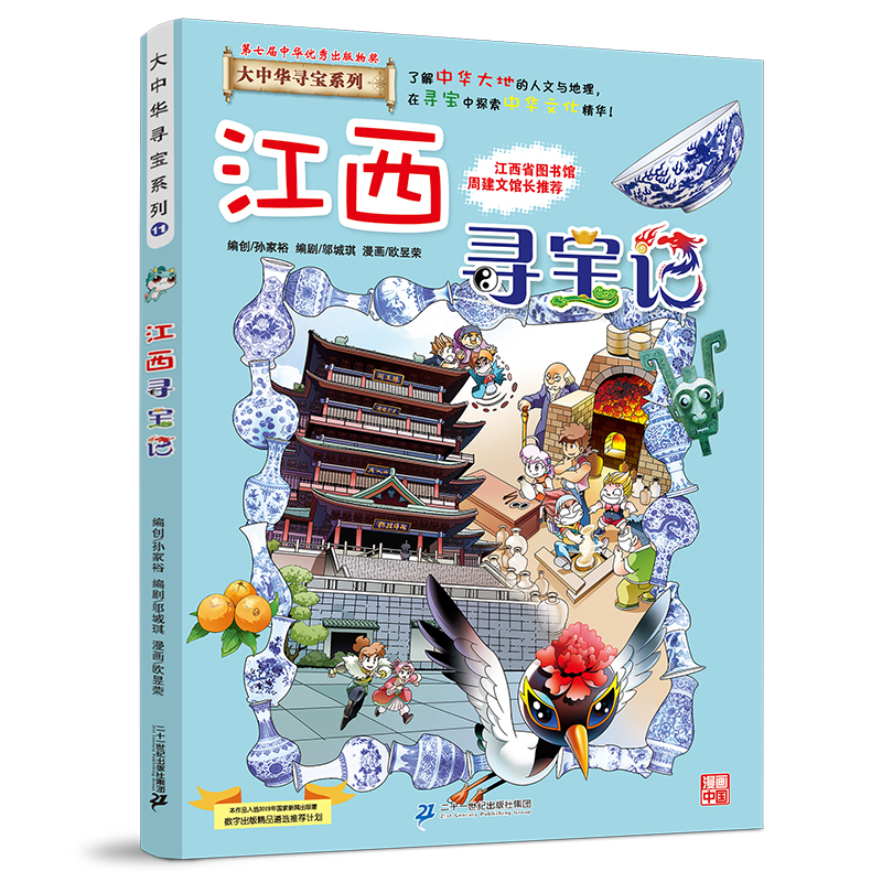 江西寻宝记 京鼎动漫作品 9787556869671