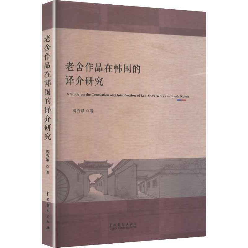 老舍作品在韩国的译介研究 满秀娥著 9787104056676