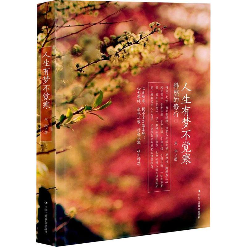 人生有梦不觉寒 宋华著 9787515820422