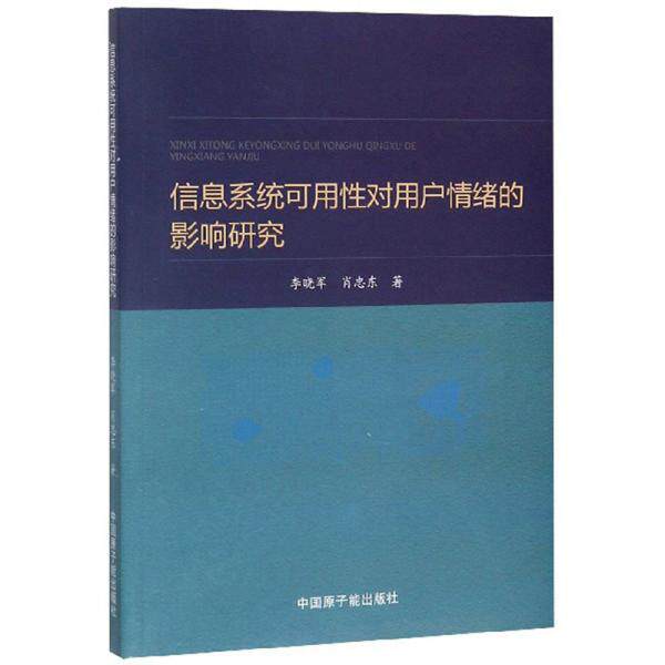 信息系统可用对户情绪的影响研究李晓军, 肖忠东著中国原子能出版社9787502298173