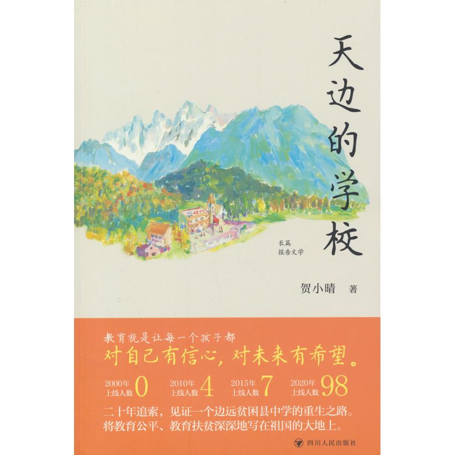 天边的学校贺小晴著四川人民出版社9787220139550