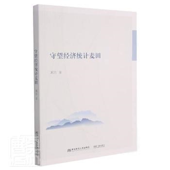 守望经济统计麦田邱东著东北财经大学出版社9787565442247