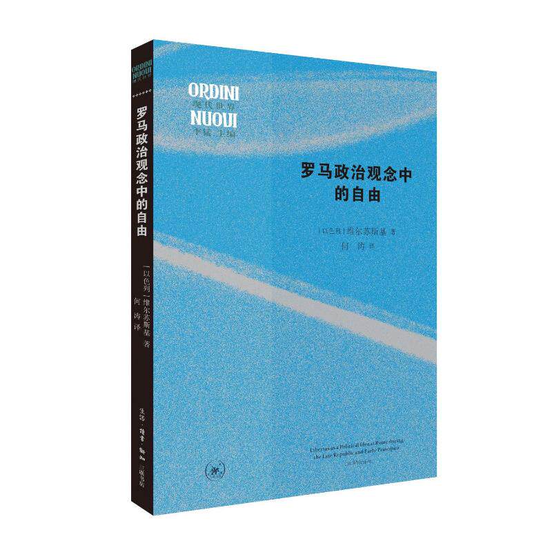 罗马政治观念中的自由(以) 维尔苏斯基著生活·读书·新知三联书店9787108078049