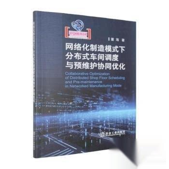 网络化制造模式下分布式车间调度与预维护协同优化董海著冶金工业出版社9787524001263
