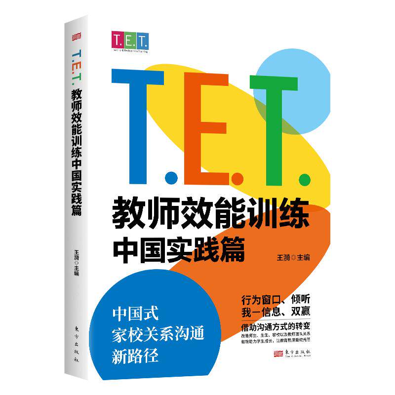 T.E.T. 教师效能训练中国实践篇王漪主编东方出版社9787520746410
