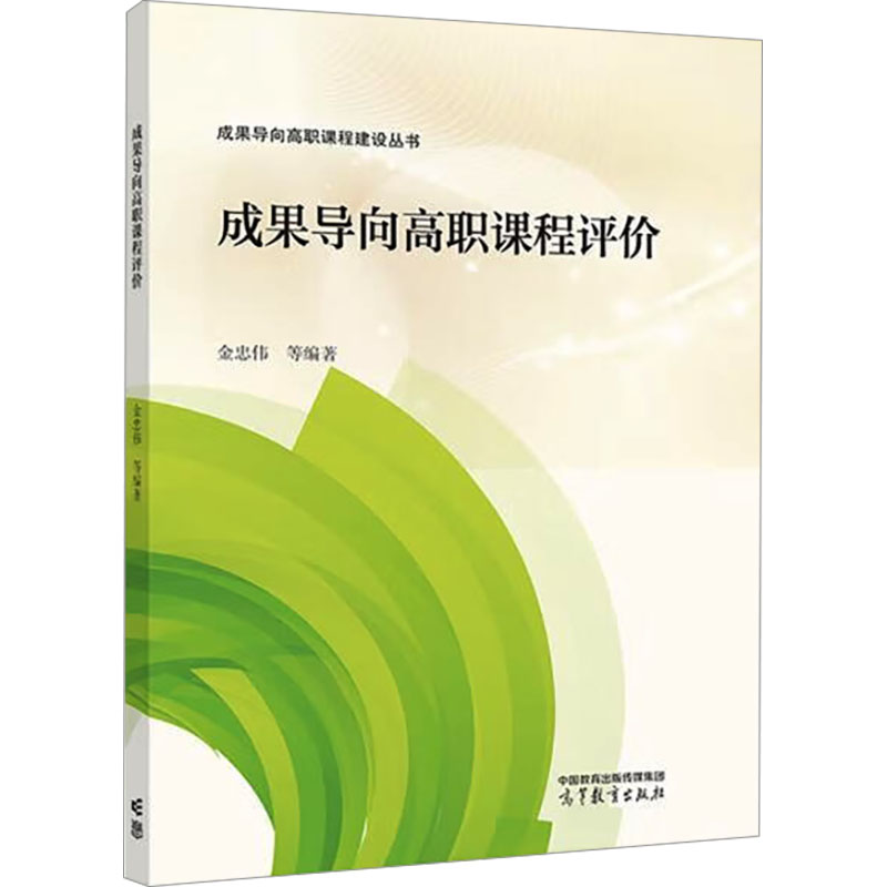 成果导向高职课程评价 金忠伟等编著 9787040596304