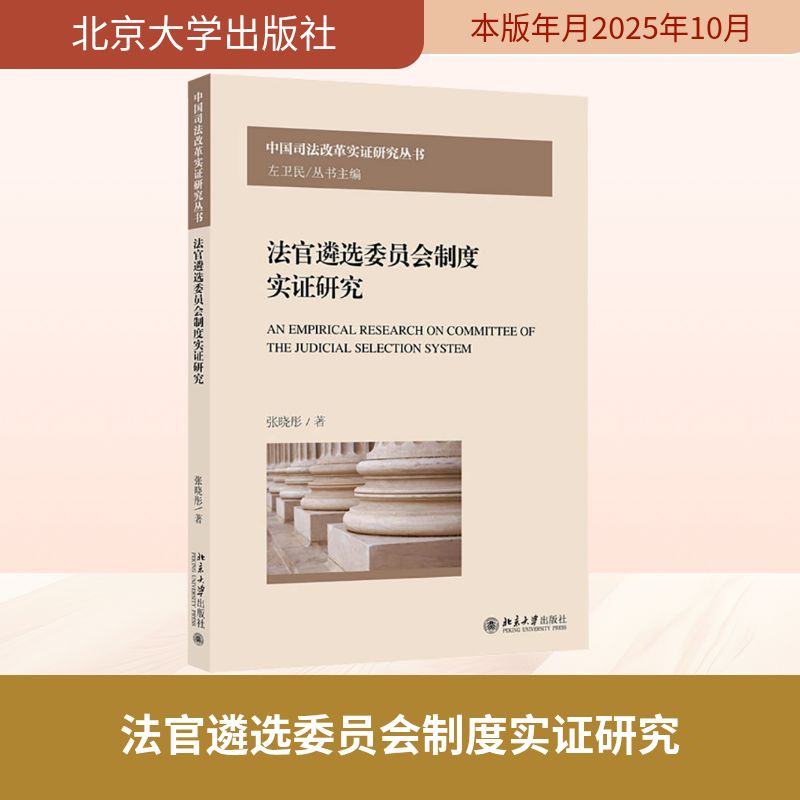 法官遴选委员会制度实研究张晓彤著北京大学出版社9787301367674