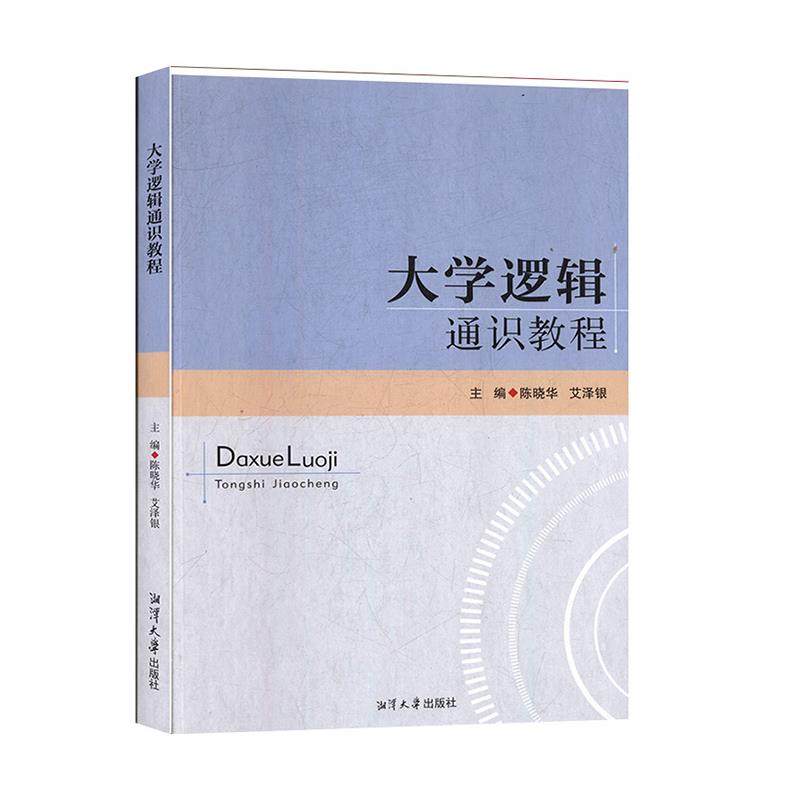 大学逻辑通识教程 主编陈晓华, 艾泽银 9787568703369