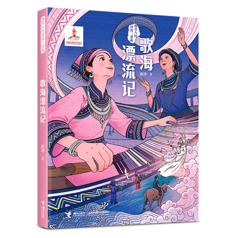 歌海漂流记 彭洋著 9787544894302