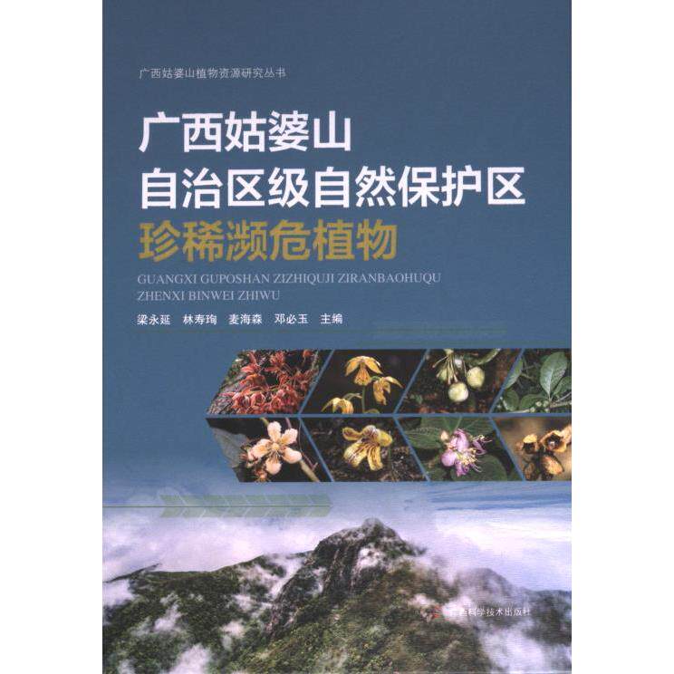 广西姑婆山自治区级自然保护区珍稀濒危植物 梁永延 ... [等] 主编 9787555119913
