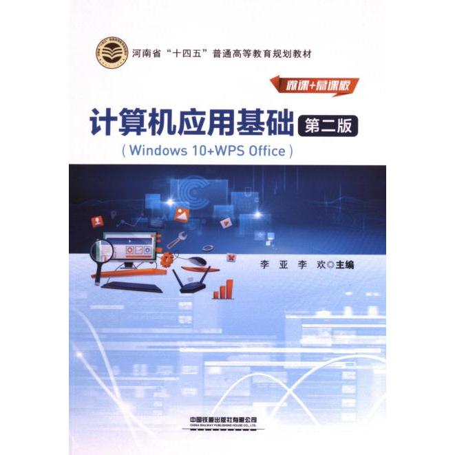 计算机应用基础 李亚, 李欢主编 9787113304201