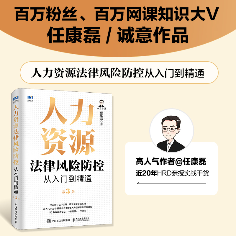 人力资源法律风险防控从入门到精通 任康磊著 9787115659200