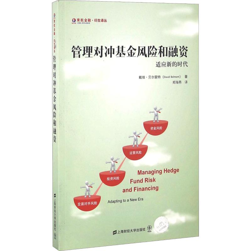 管理对冲基金风险和融资 戴维·贝尔蒙特著 9787564223489