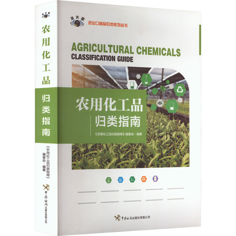 农用化工品归类指南 《农用化工品归类指南》编委会编著 9787517505068