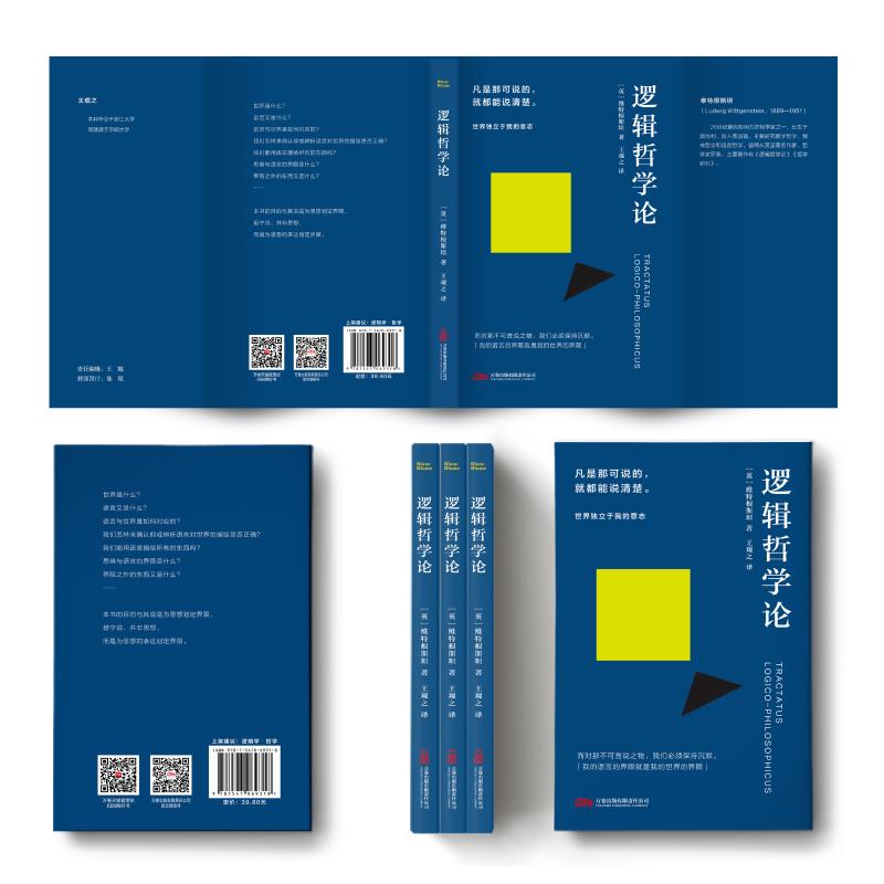 逻辑哲学论 (英) 维特根斯坦著 9787547069318