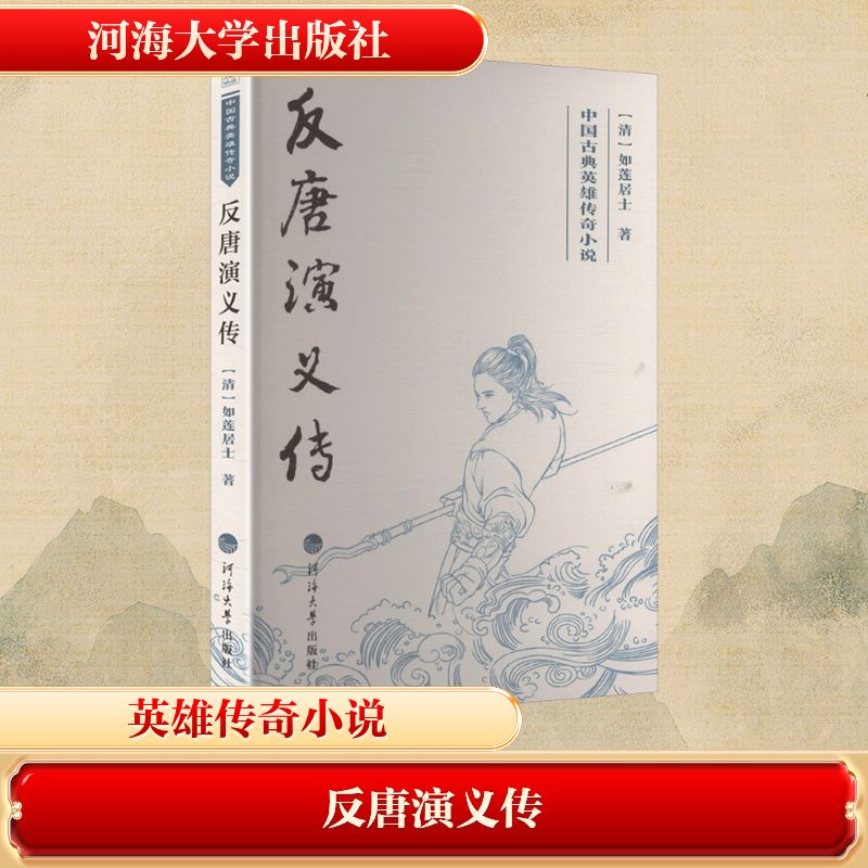 反唐演义传 (清) 如莲居士著 9787563096138