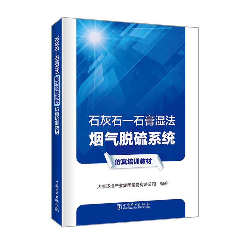 石灰石-石膏湿法烟气脱硫系统仿真培训教材 大唐环境产业集团股份有限公司编著 9787519831547