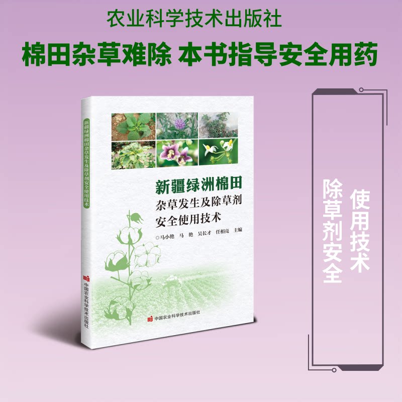 新疆绿洲棉田杂草发生及除草剂安全使用技术马小艳, 马艳, 吴长才主编中国农业科学技术出版社9787511678881