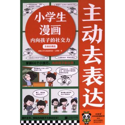 小学生漫画内向孩子的社交力 读客小学生阅读研究社·心理组著 9787559479761