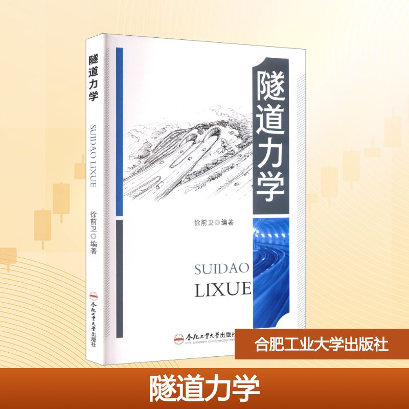 隧道力学徐前卫编著合肥工业大学出版社9787565064746