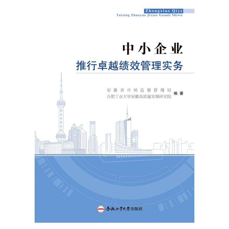 中小企业推行卓越绩效管理实务 安徽省市场监督管理局, 合肥工业大学安徽高质量发展研究院编著 9787565063572