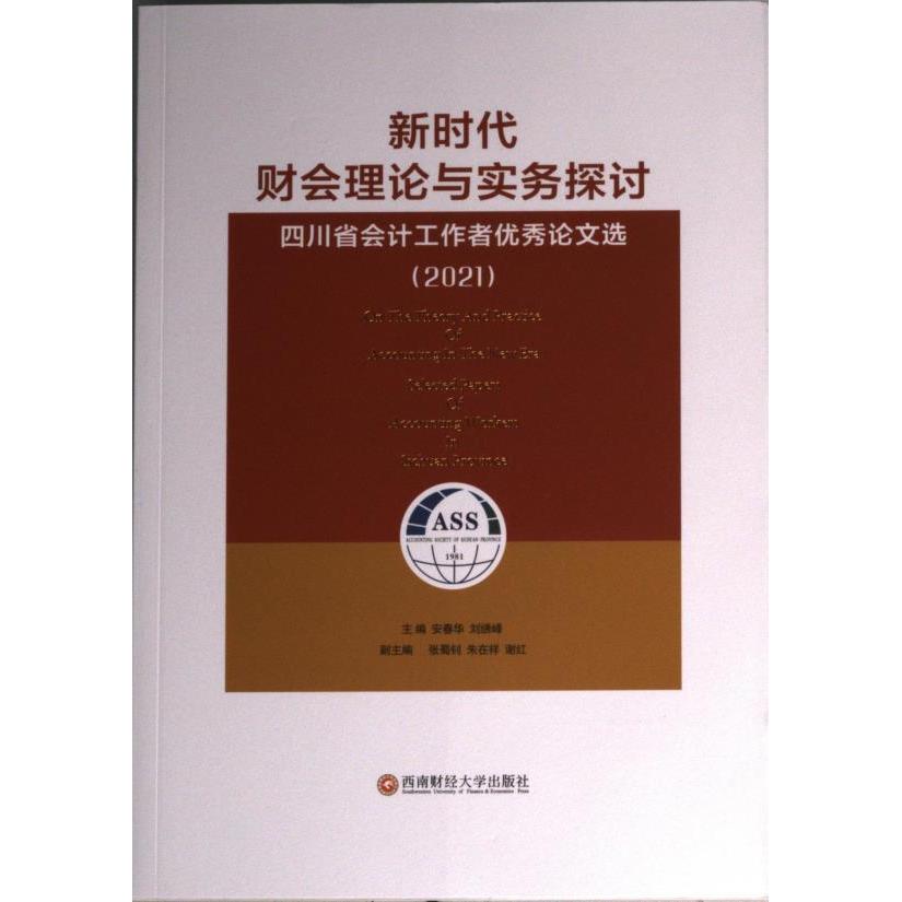 新时代财会理论与实务探讨:四川省会计工作者优秀论文选(2021) 主编安春华, 刘绣峰 9787550452688