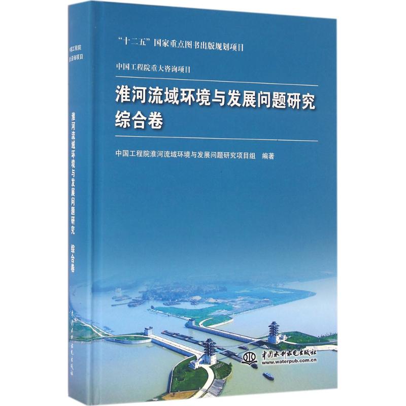 淮河流域环境与发展问题研究 中国工程院淮河流域环境与发展问题研究项目组编著 9787517043430