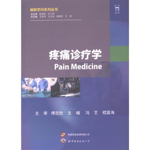 疼痛诊疗学 主编冯艺, 嵇富海 9787523204481