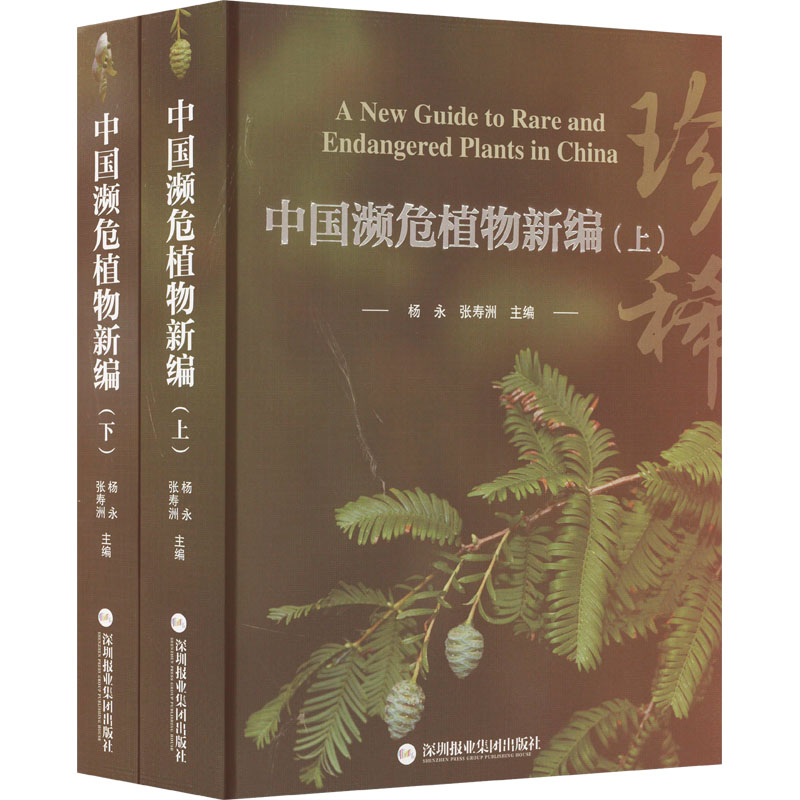 中国濒危植物新编 杨永, 张寿洲主编 9787807099055