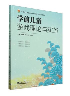 学前儿童游戏理论与实务 主编李俊刚, 周天琪, 孙迎武 9787561878972