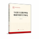 9787010260402 张碧著 马克思主义批评理论视域中 符号学研究