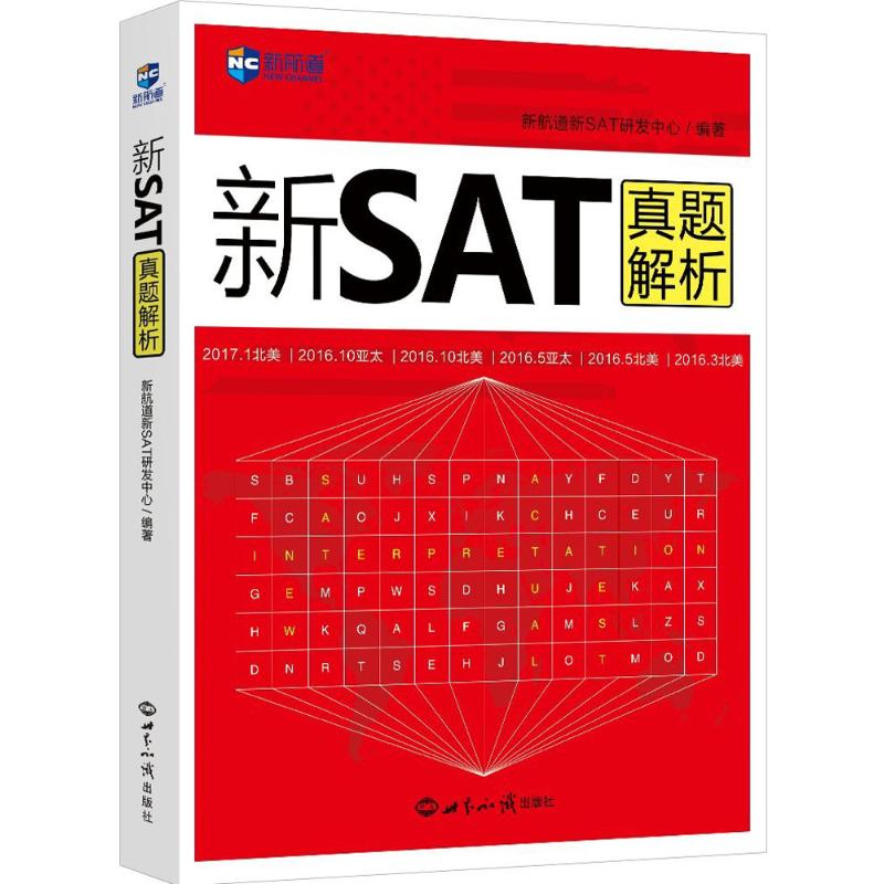 新SAT真题解析 新航道新SAT研发中心编著 9787501256211