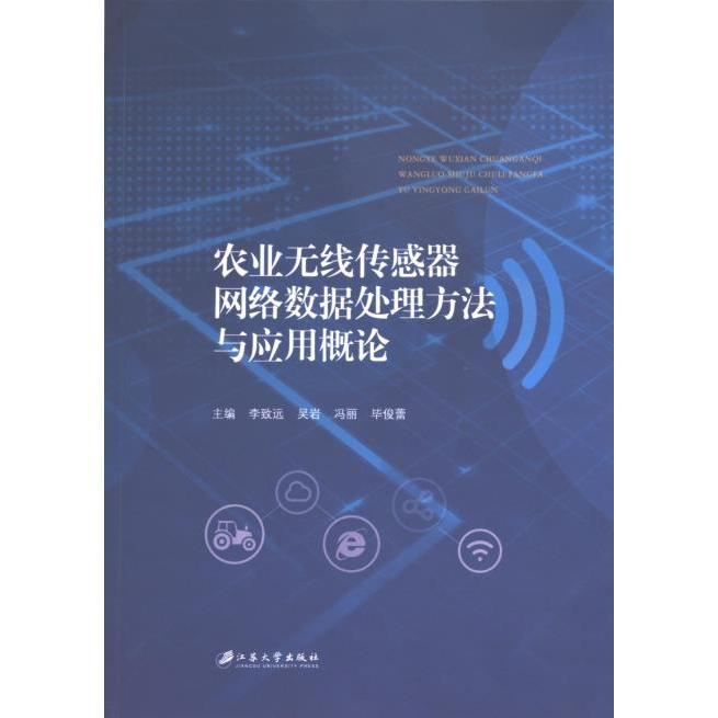 农业无线传感器网络数据处理方法与应用概论 主编李致远 ... [等] 9787568419833
