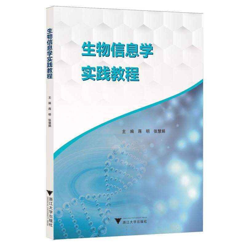 生物信息学实践教程 蒋明, 张慧娟主编 9787308262019,书籍/杂志/报纸,大学教材,淘宝优惠券,粉丝福利购,淘宝优惠卷