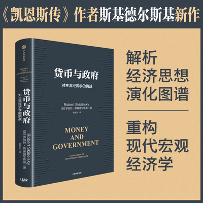 货币与政府 (英) 罗伯特·斯基德尔斯基著 9787521770476