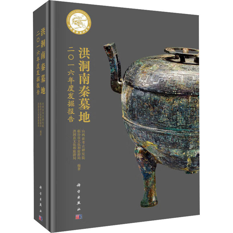 洪洞南秦墓地二〇一六年度发掘报告 山西省考古研究院, 临汾市文化和旅游局, 洪洞县文化和旅游局编著 9787030778079