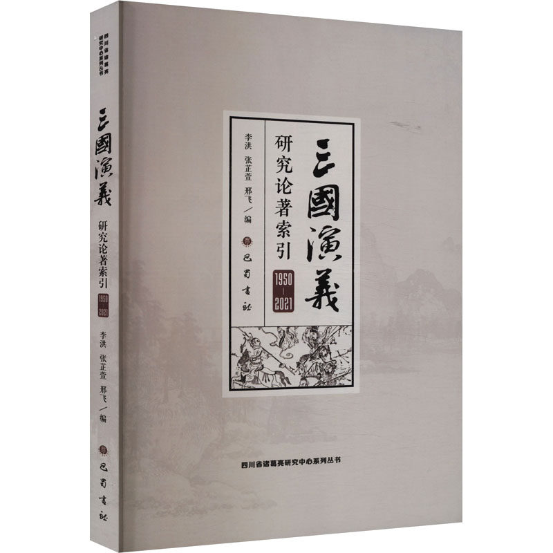 三国演义研究论著索引 李洪, 张芷萱, 邢飞编 9787553121130