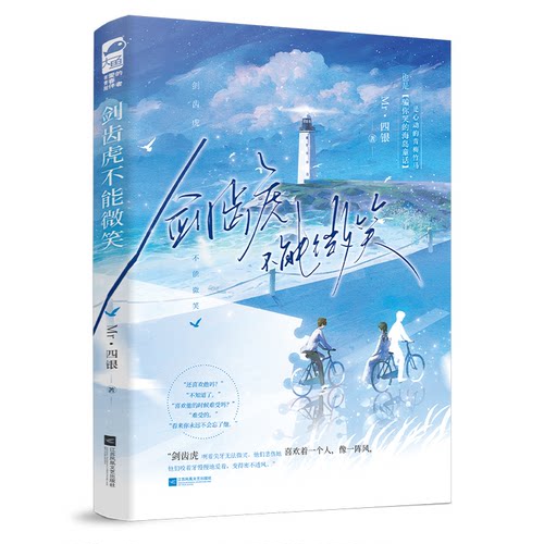 剑齿虎不能微笑Mr.四银著江苏凤凰文艺出版社9787559485205