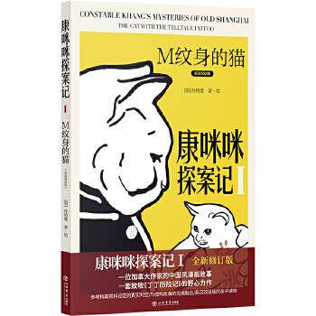 康咪咪探案记 (加) 孙明德著·绘 9787545819335