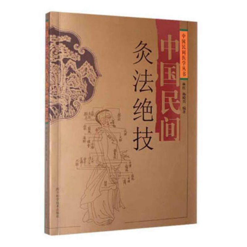 中国民间灸法绝技林红, 杨殿兴编著四川科学技术出版社9787536462298