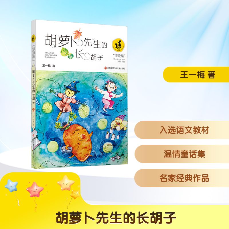 胡萝卜先生的长胡子王一梅著江苏凤凰少年儿童出版社9787558439742