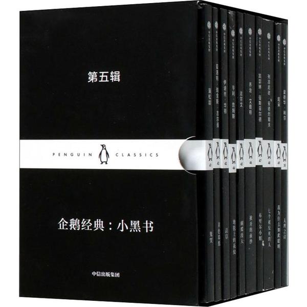 企鹅经典: 小黑书 蒲松龄 9787521714104