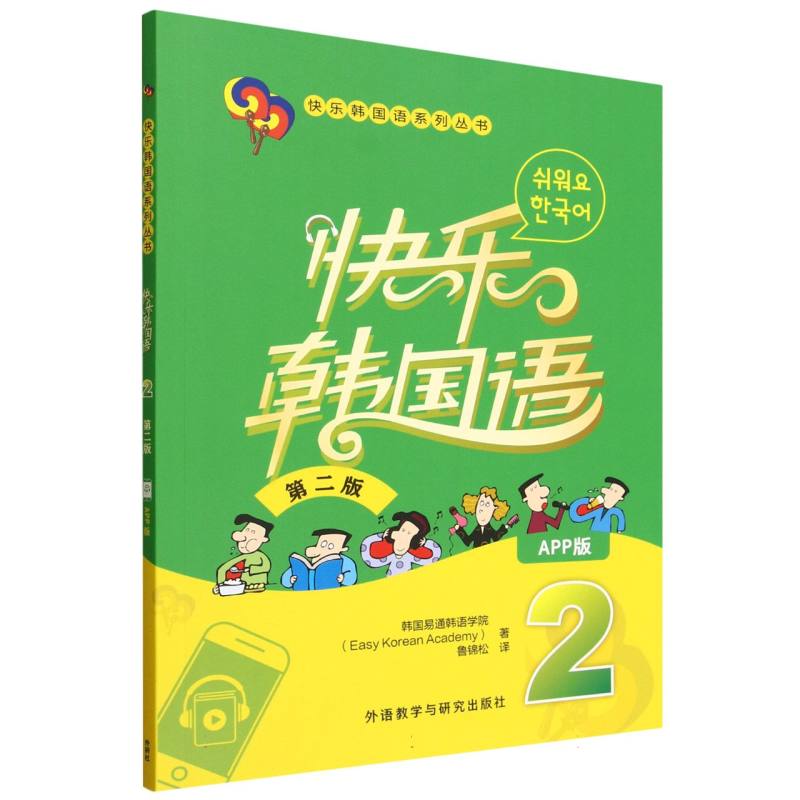 快乐韩国语韩国易通韩语学院著外语教学与研究出版社9787521362275