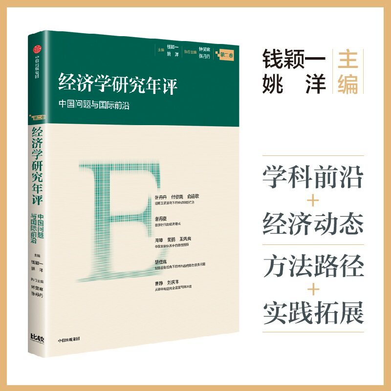 经济学研究年评钱颖一, 姚洋主编中信出版社9787521783629