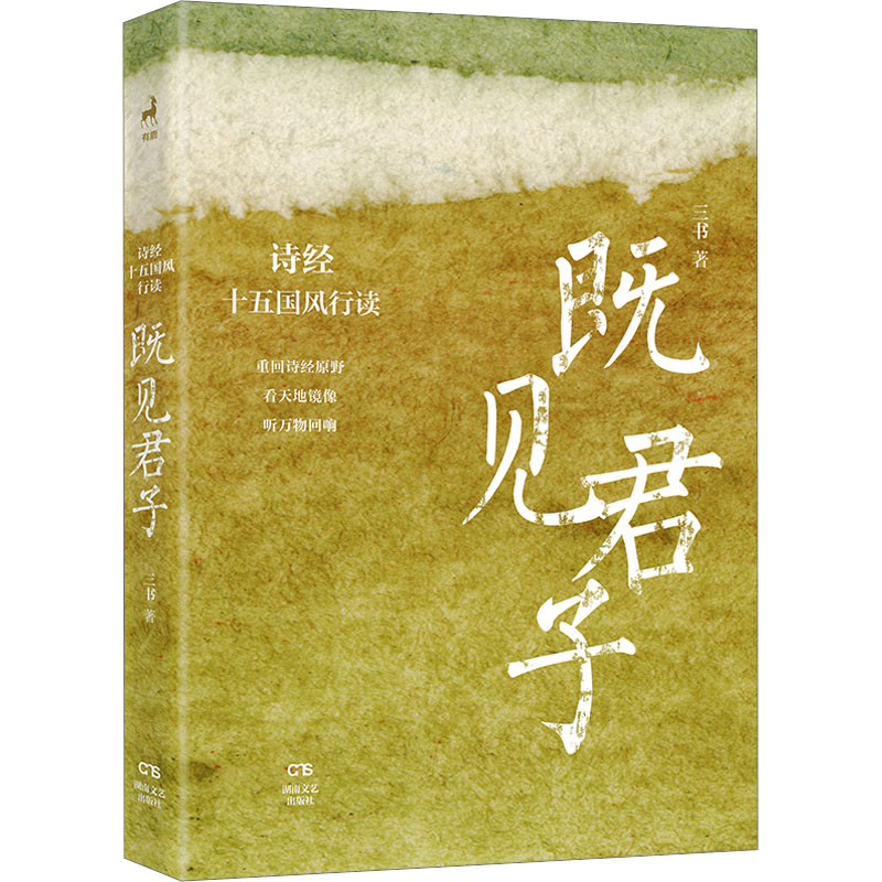 既见君子 三书著 9787572621468