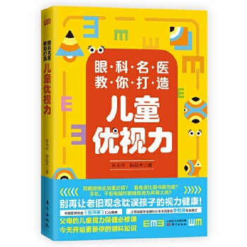 眼科名医教你打造儿童优视力 陈祐玱, 陈品芳著 9787520715836