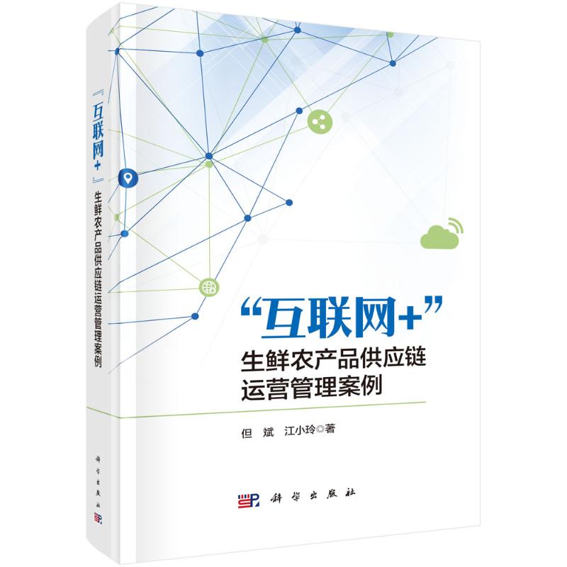 “互联网+”生鲜农产品供应链运营管理案例 但斌, 江小玲著 9787030776044