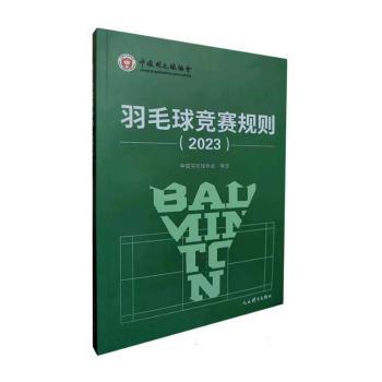 羽毛球竞赛规则 中国羽毛球协会 9787500963288